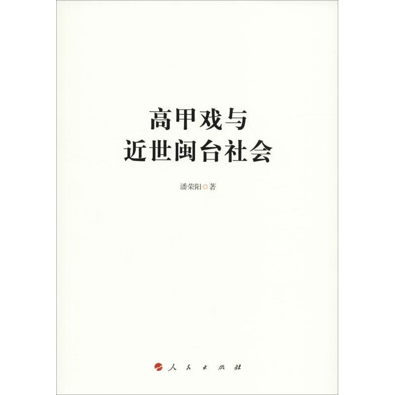 正版新书]高甲戏与近世闽台社会潘荣阳9787010199702高清大图