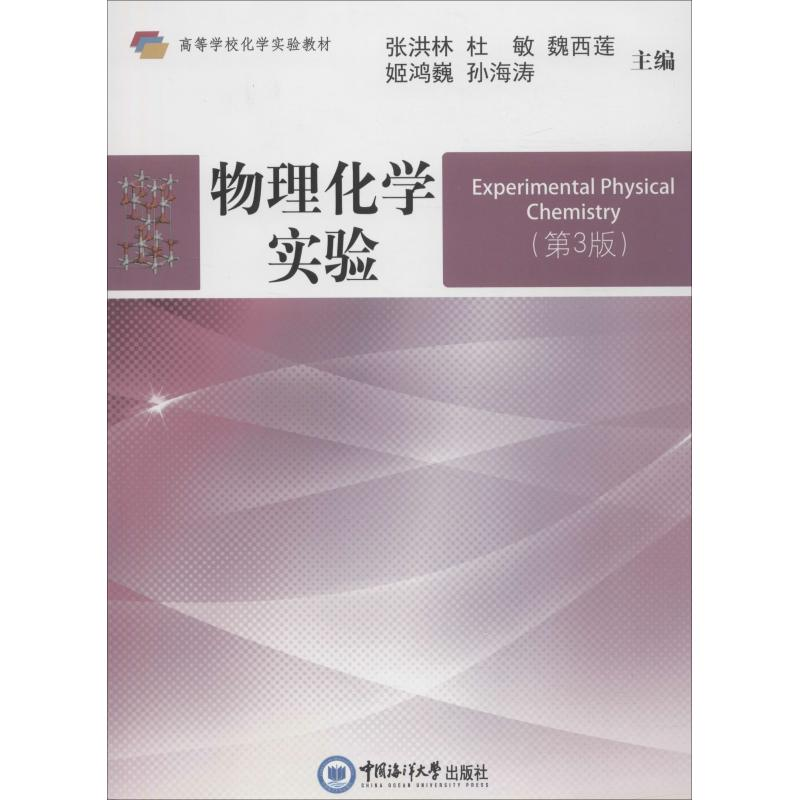 正版新书】物理化学实验(第3版)张洪林9787567019232