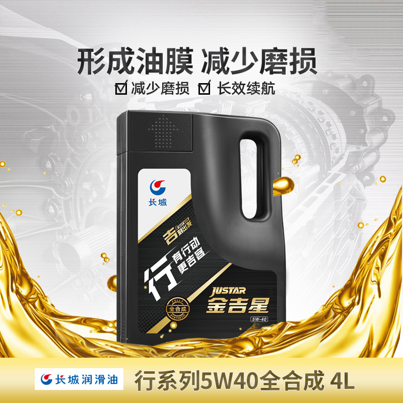 长城金吉星SN/CF 5W-40 全合成 润滑油4L 装