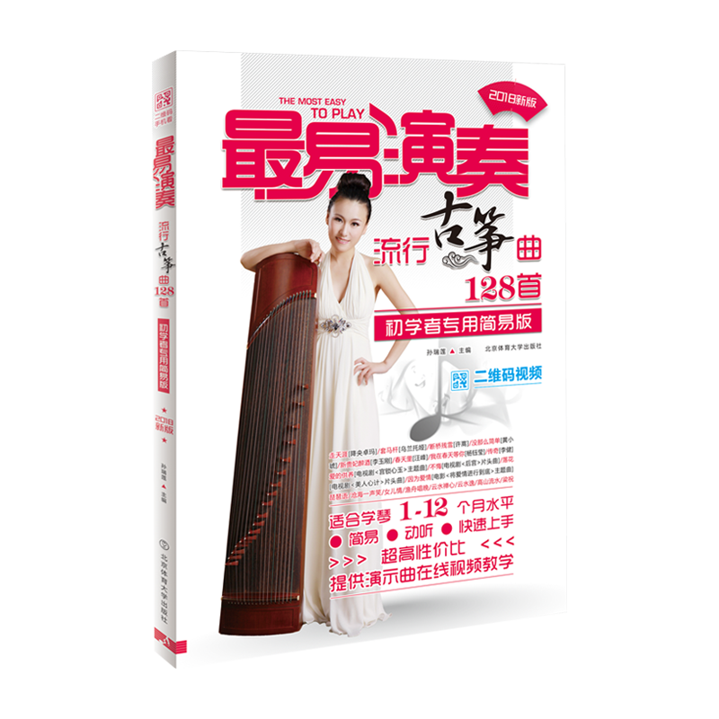 [正版] 易演奏 流行古筝曲128首 孙瑞莲著 儿童成人初学者自学古筝入门教程 流行歌曲谱简谱热歌乐谱弹奏演奏指法音乐图高清大图