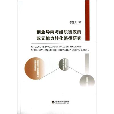 11创业导向与组织绩效的双元能力转化路径研究978751412689122