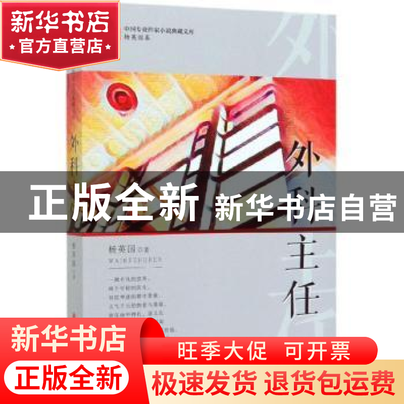 正版 外科主任 杨英国 著 中国文史出版社 9787520512886 书籍