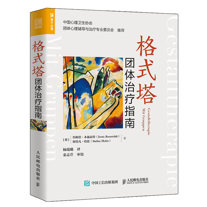 [正版]格式塔团体治疗指南 心理学书籍格式塔心理咨询团体治疗基础入门书 心理咨询师参考治疗书 人民邮电