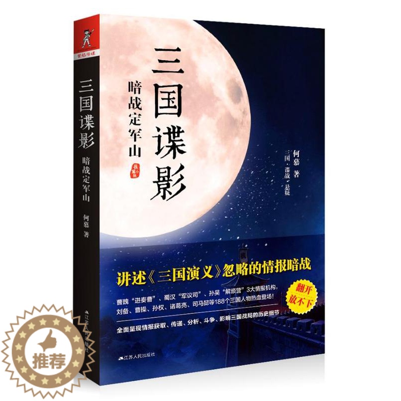 【醉染正版】正版 三国谍影 暗战定军山 何慕 讲述《三国演义》忽略的情报暗战 古代情报术书籍 中国文化悬疑小说 侦探