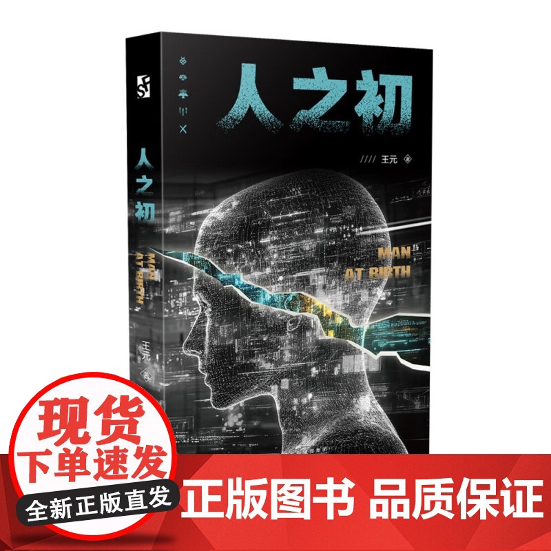 人之初 王元 正版 科幻小说 百花文艺出版社 9787530690086 长篇科幻小说 讲述了一个惩恶扬善的故事高清大图