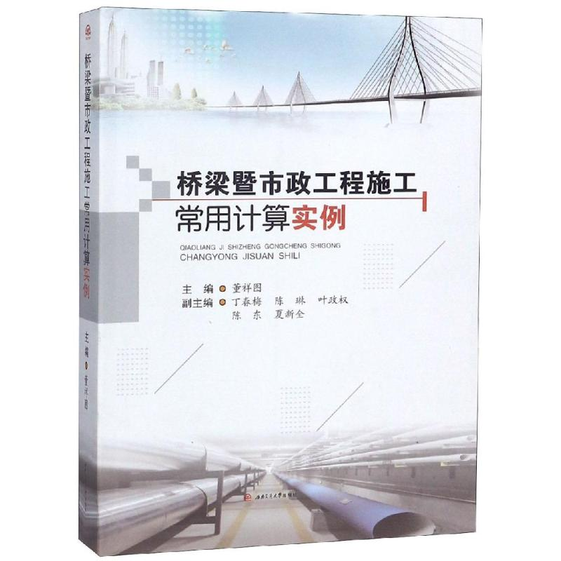 醉染图书桥梁暨市政工程施工常用计算实例9787564365110