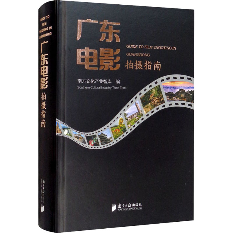 正版新书】广东电影拍摄指南南方文化产业智库9787549121373