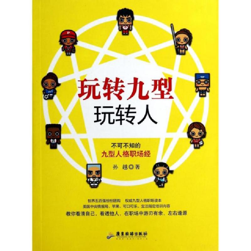 正版新书】玩转九型玩转人孙越9787807668459