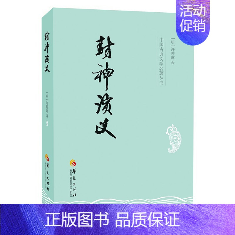 [正版]封神演义 (明)许仲琳 著 中国古典小说、诗词 文学 华夏出版社有限公司 图书