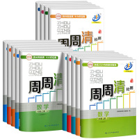 [尖子生周周清]科学 浙教版 九年级/初中三年级 [正版]周周清检测七年级八年级九年级上册下册语文数学英语科学初一二三全