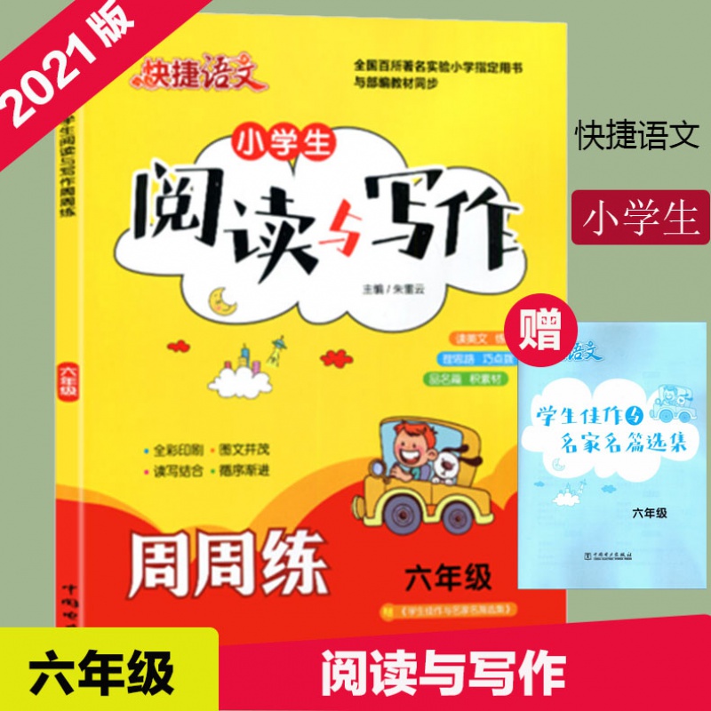 21版快捷语文小学生六年级阅读与写作周周练分级训练小学基础词语说话练习小学语文语句训练本轻松写话看图指导辅导语句教图片 高清实拍大图 苏宁易购