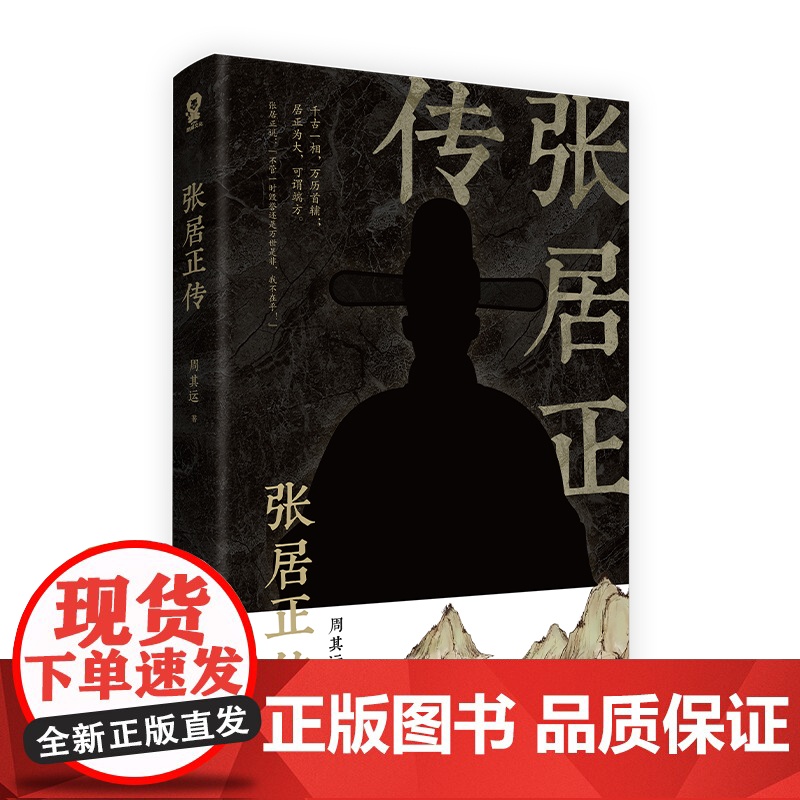 张居正传 明朝宰相成事法则政治家的处事方法明史传奇国学经典书籍历史人物传记说话之道处世智慧 正版书籍高清大图