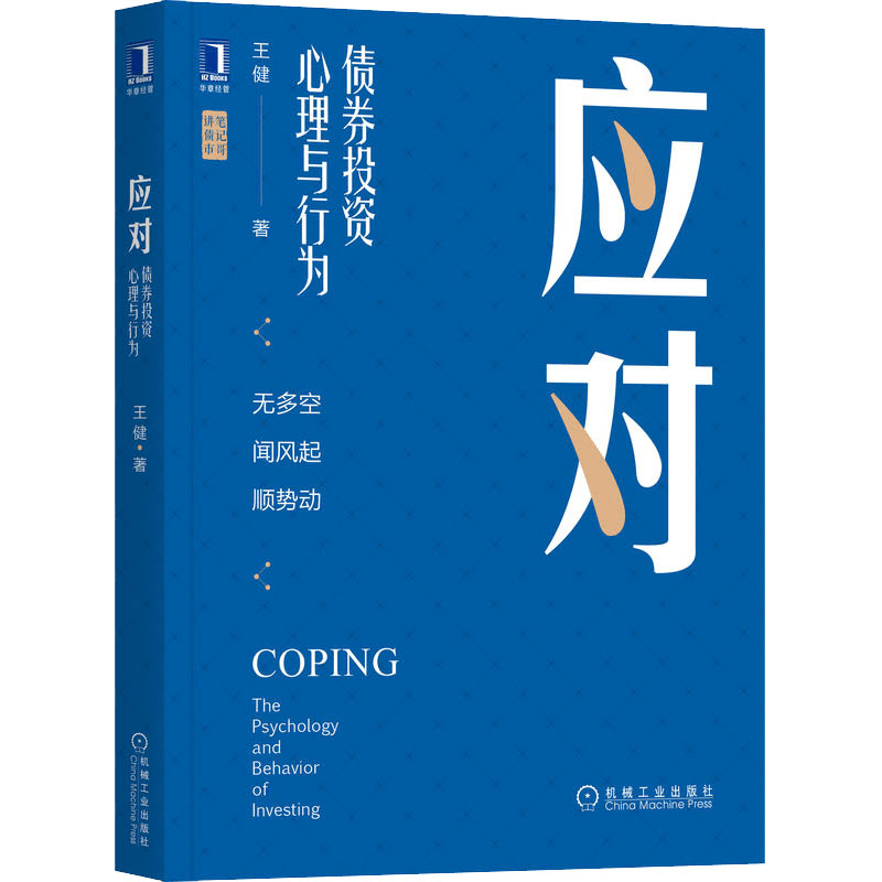 醉染图书应对 债券心理与行为9787111708827图片