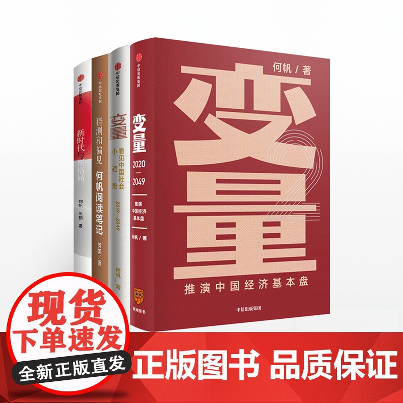 [4本套]变量1+变量2+猜测和偏见+ 新时代与新格局 何帆系列 代际革命高清大图