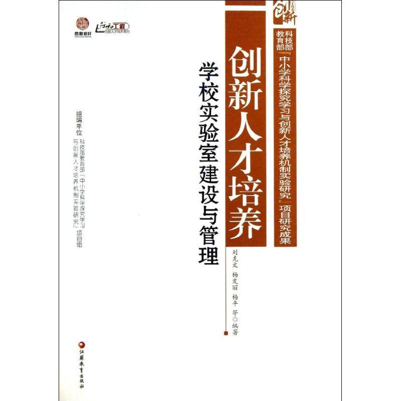 正版新书】创新人才培养 :学校实验室建设与管理刘克文978754992