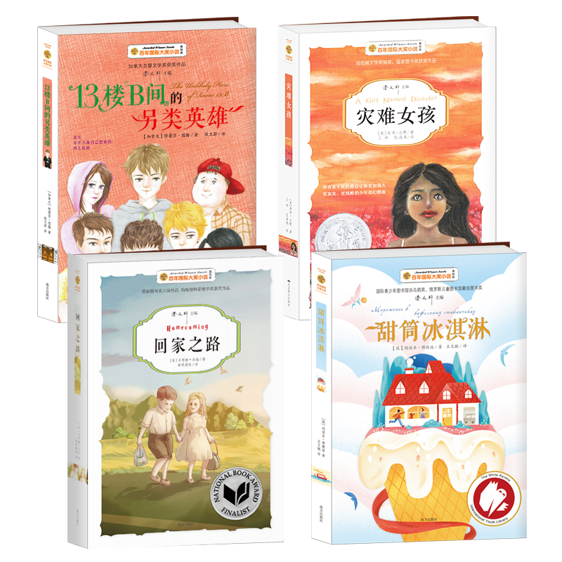 百年国际大奖小说深度阅读(4册) [正版]百年国际大奖小说深度阅读(4册)曹文轩主编甜筒冰淇淋/孤单的蓝色/灾难女孩/1高清大图