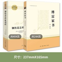 傅雷家书钢铁是怎样炼成的原著完整版全套初中八年级下册必读文学经典名著人民教育文学译林出版社人教版正版怎么样练成课外书
