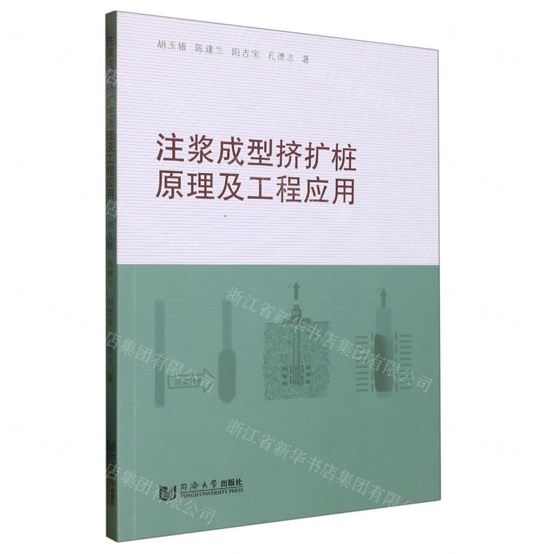 【N】注浆成型挤扩桩原理及工程应用-9787576501230