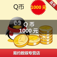 腾讯QQ币/1000元qq币1000Q币1000qb币1000QB1000个Q币直冲★自动充值