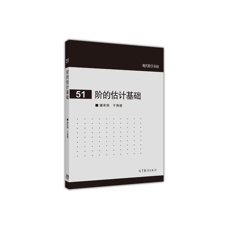 [醉染正版] 阶的估计基础 潘承洞 于秀源 9787040413502 高等教育出版社书籍