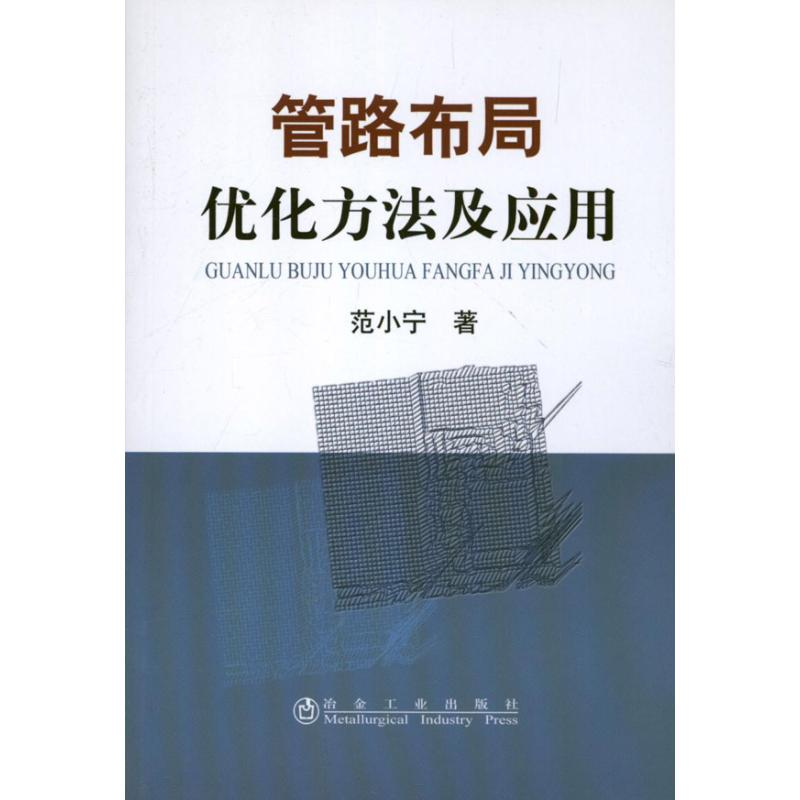 醉染图书管路布局优化方法及应用9787502462062高清大图
