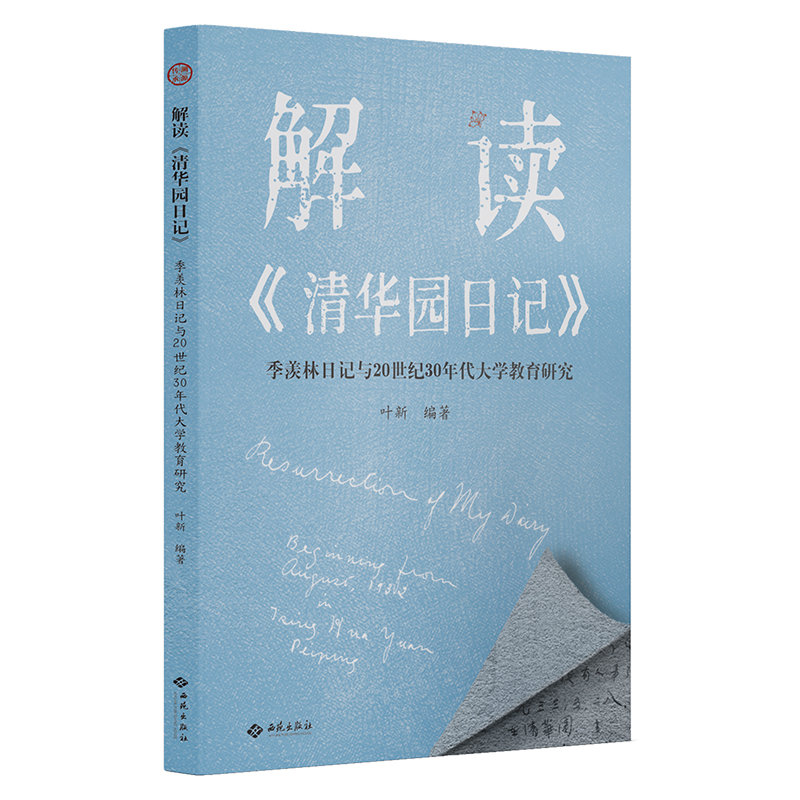 解读清华园日记(季羡林日记与20世纪30年代大学教育研究)
