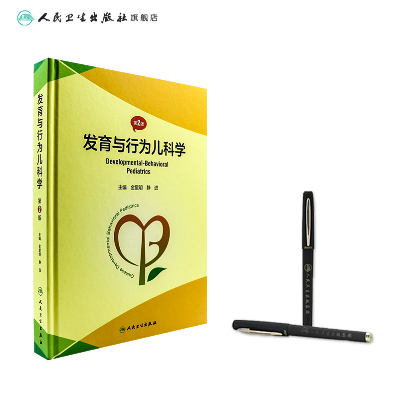 [正版]发育与行为儿科学 第二版第2版基础康复治疗儿童保健孤独症注意力缺陷多动障碍多动症儿童的科学教养心理测量人民卫生高清大图
