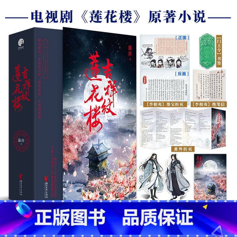 吉祥纹莲花楼 [正版] 吉祥纹莲花楼小说 全三册藤萍著 成毅 曾舜晞主演莲花楼原著小说收录全新番外扬州慢 新武侠经典古风高清大图