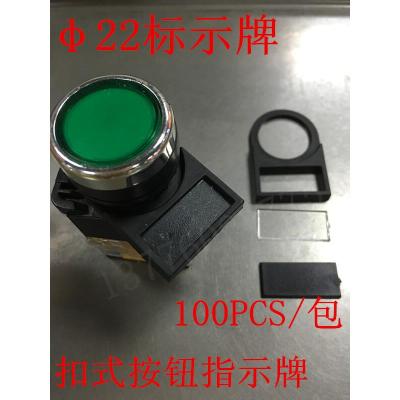 22mm扣式三件套 100套 44x29.5cm 按钮指示牌标识牌标志牌按钮标牌框内径22MM直径标示牌扣式三件套