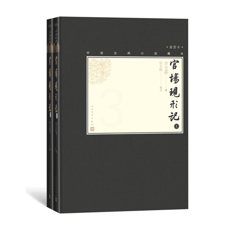 [正版]毛边本官场现形记上下全2册中国古典小说藏本精装插图本小32开清李宝嘉著清代小说四大谴责小说高清大图