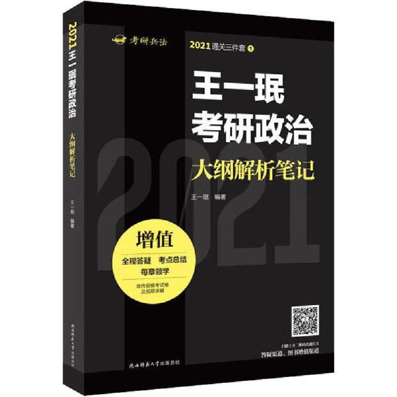 正版新书]王一珉考研政治大纲解析笔记 2021王一珉9787569513837高清大图