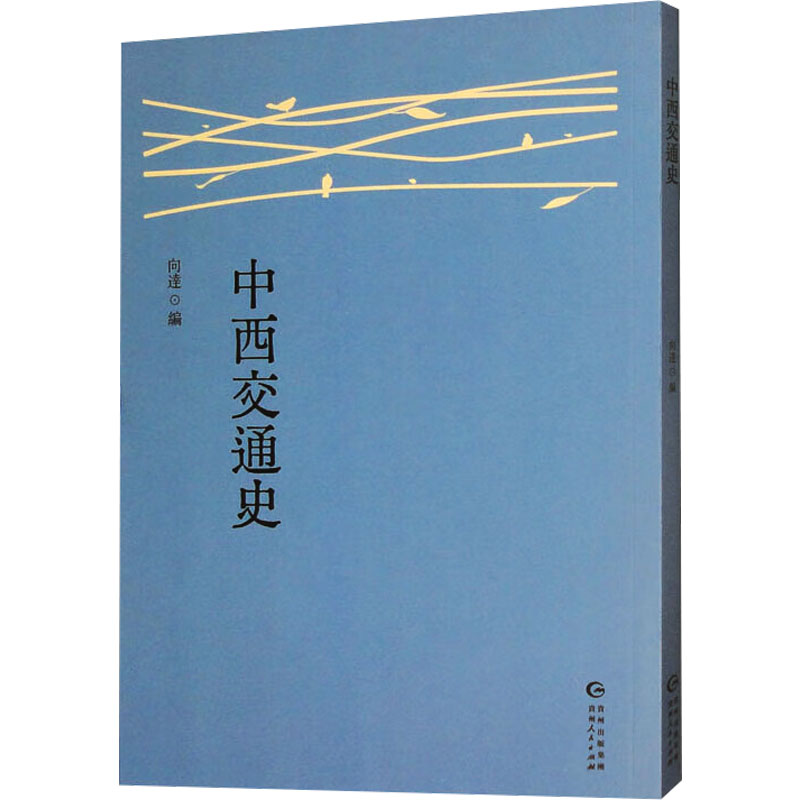 正版新书】中西交通史向达 编9787221186409