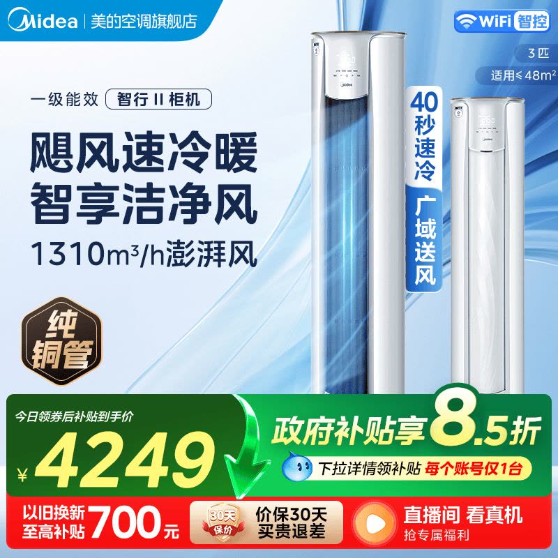 美的(Midea)空调立式柜机智行2代大3匹家用一级能效变频冷暖客厅省电智能空调官方正品KFR-72LW/N8YH2-1图片
