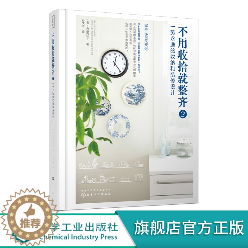 [醉染正版]不用收拾就整齐2 水越美枝子 家装尺寸设计格局改造一劳永逸的收纳和装修设计 家居设计室内装修设计书籍住宅布局高清大图