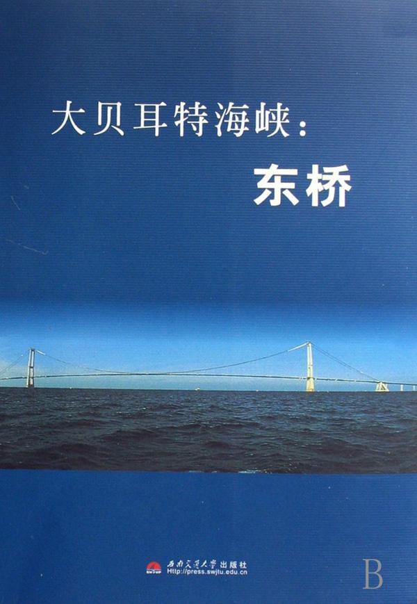 [正版]东桥西南交通大学土木工程学院桥梁工 公路桥悬索桥跨海峡桥桥梁工程丹旅游地图书籍高清大图