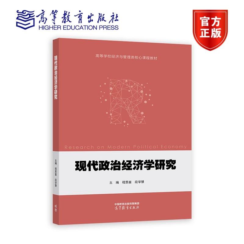 现代政治经济学研究 [正版]现代政治经济学研究 程恩富 段学慧 高等教育出版社