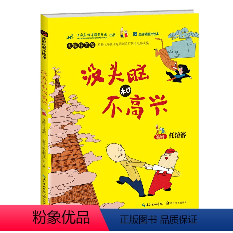 [正版]书籍没头脑和不高兴(全彩动画片绘本)