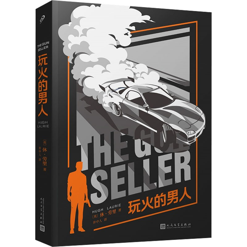 玩火的男人