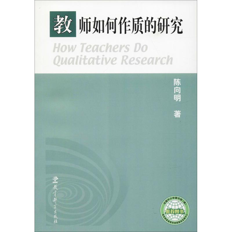 醉染图书教师如何作质的研究9787504121530
