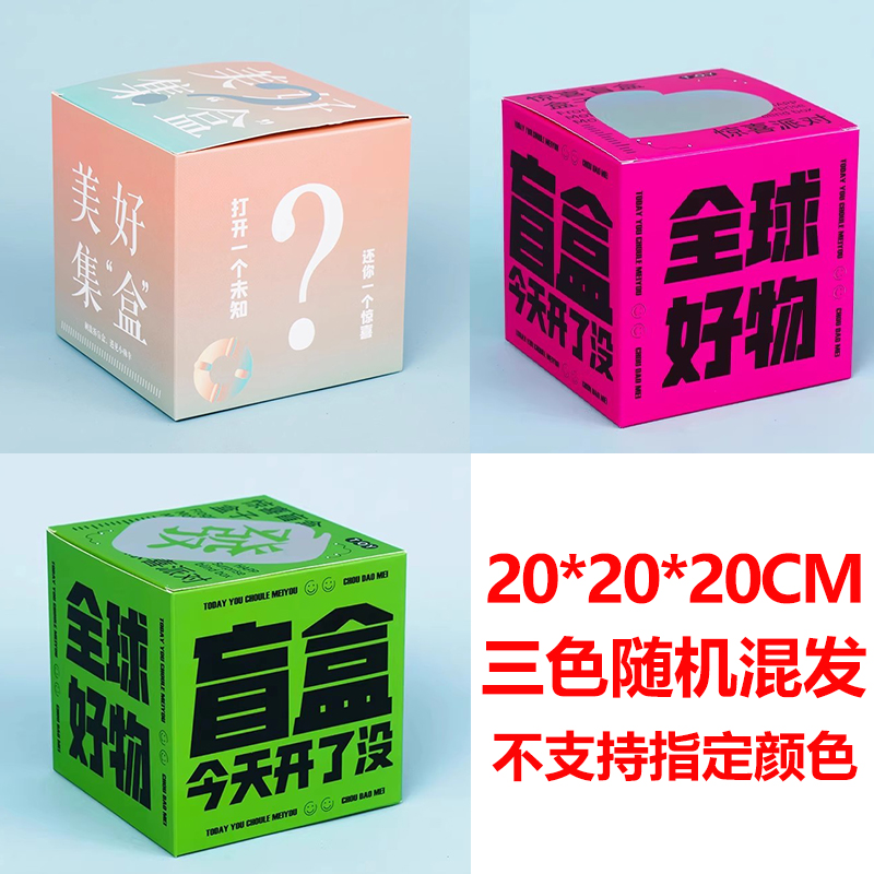 iChoice 盲盒空盒子包装彩盒惊喜抽奖纸盒-【多款随机混发空盒10个】20x20x20cm 锁底盒