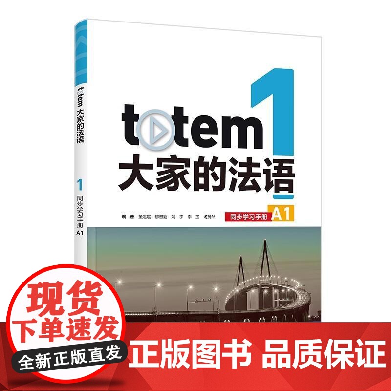 TOTEM大家的法语(1)(同步学习手册)(A1)高清大图