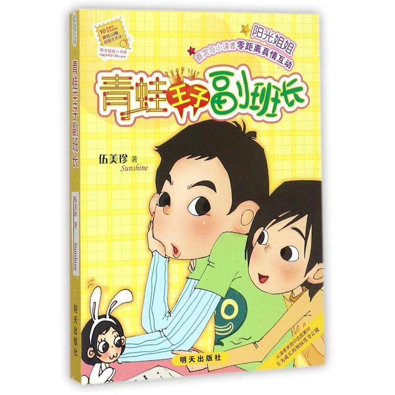 [M]青蛙王子副班长/阳光姐姐小书坊-9787533256869高清大图
