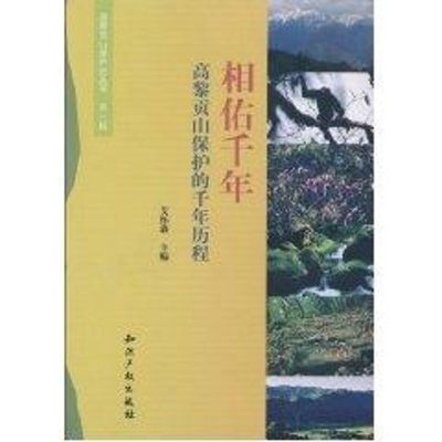 [M]相佑千年:高黎贡山保护的千年历程-9787513000710