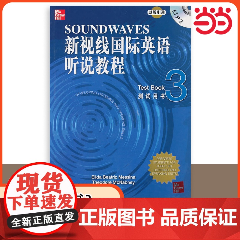 [ 正版书籍]新视线国际英语听说教程 测试用书3(含1MP3)北京语言大学出版社 9787561928981高清大图