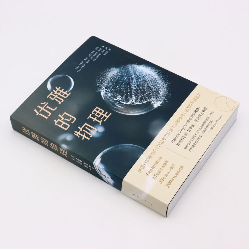 [正版]优雅的物理 欧洲科学院院士艾蒂安·居永法国获奖作品35堂轻松物理审美课趣味小实验重新发现生活中的优雅书籍高清大图