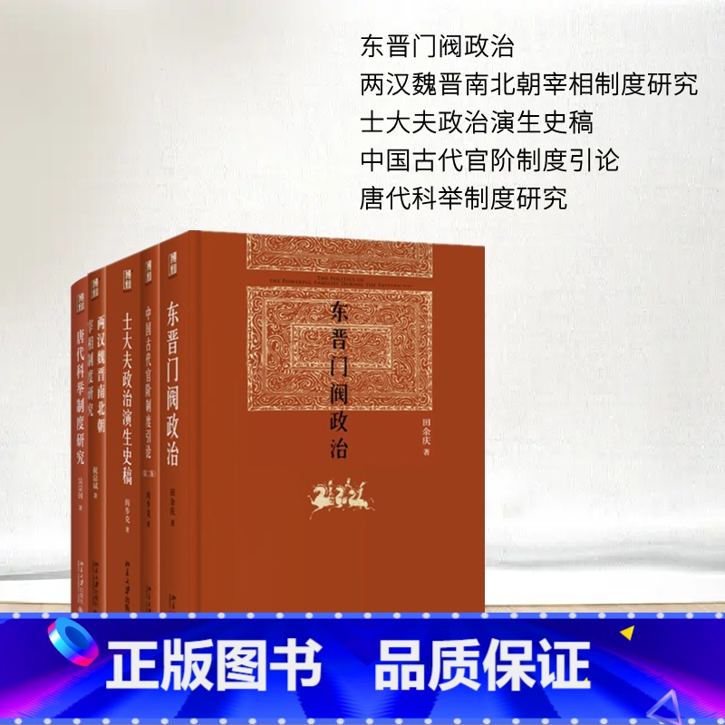 [正版]博雅英华 古代政治与制度(唐代科举制度研究+中国古代官阶制度引论+士大夫政治演生史稿+东晋门阀政治+两汉魏晋南北