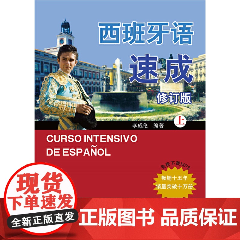 西班牙语速成(修订版)(上)高清大图