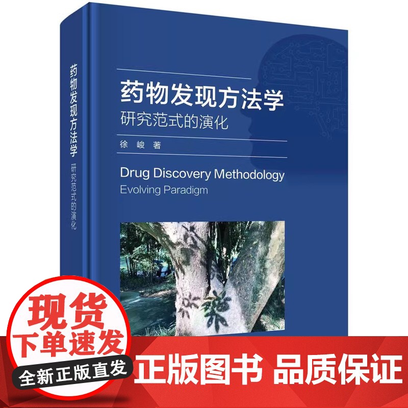 正版图书 药物发现方法学研究范式的演化 徐峻科学出版社人工智能药物发现与设计药物设计学创新药物代谢药动学研究内容丰富高清大图