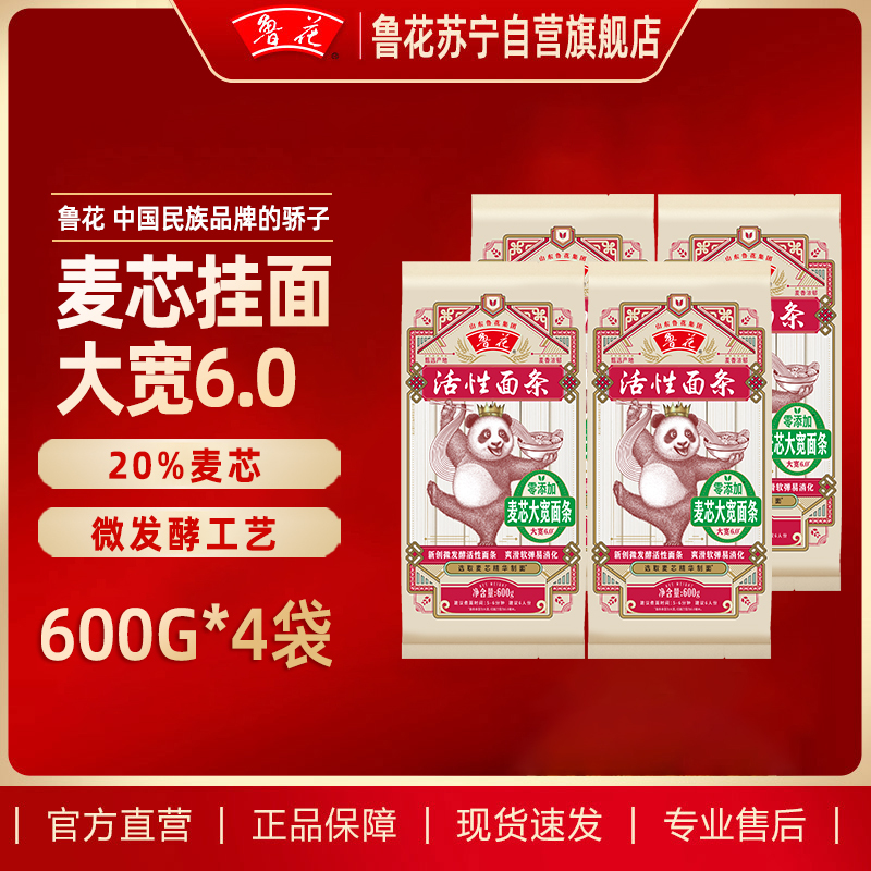 鲁花经典(熊猫)麦芯大宽面条600g*4 营养早餐挂面 汤面 干拌面 炒面 细面 煮面 火锅面 细直面 速食