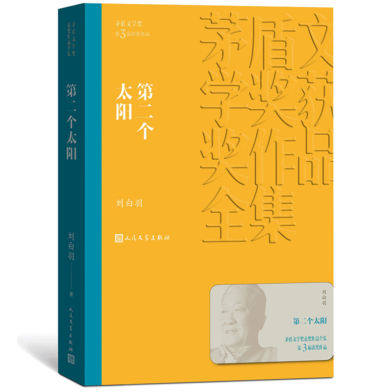 [正版]第二个太阳 茅盾文学奖作品刘白羽经典好书现当代文学世界名著小说书青少年版初高中寒暑假 阅读书目书籍 人民文高清大图
